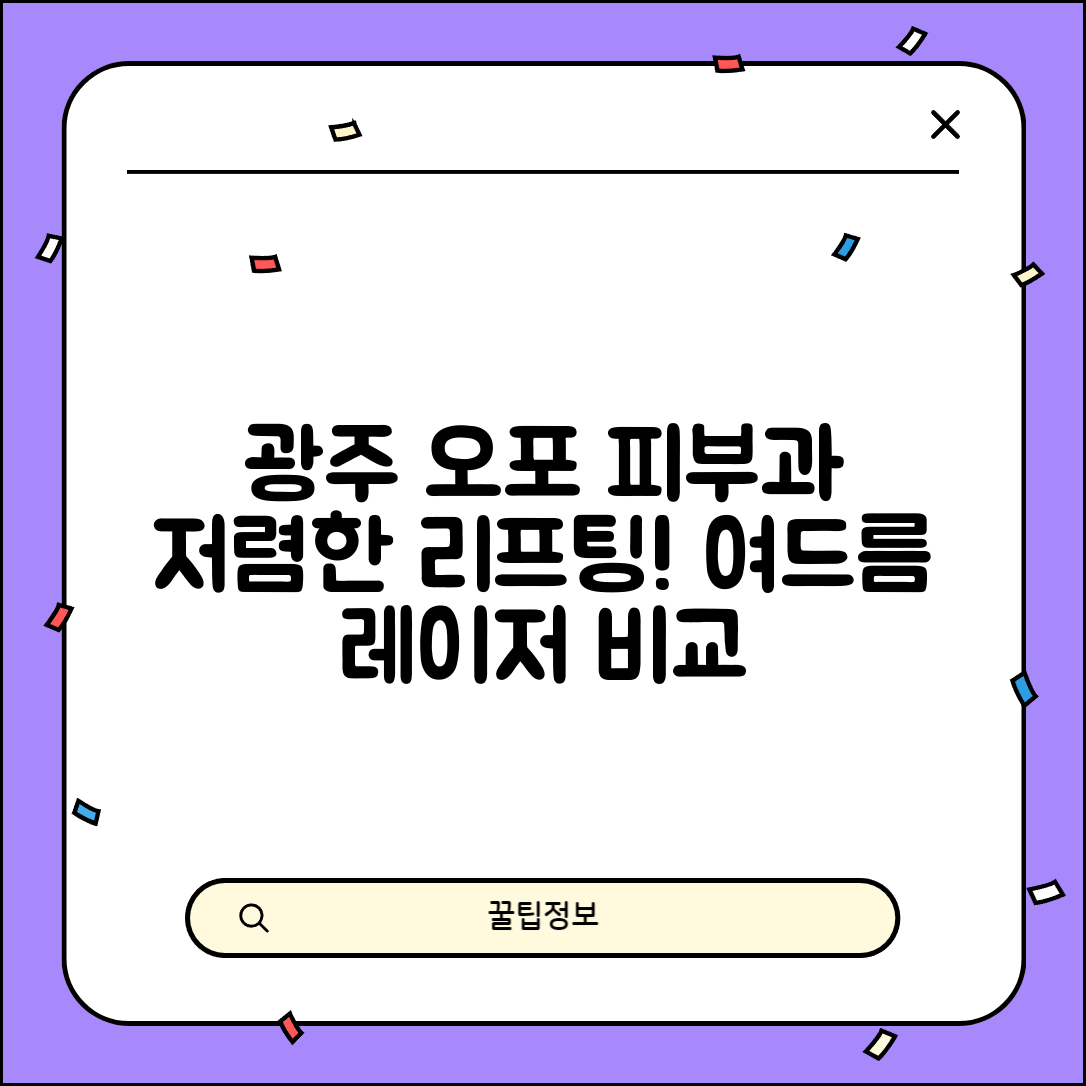 광주시 오포읍 피부과 잘하는 곳 저렴한 리프팅 여드름 레이저 가격 비교
