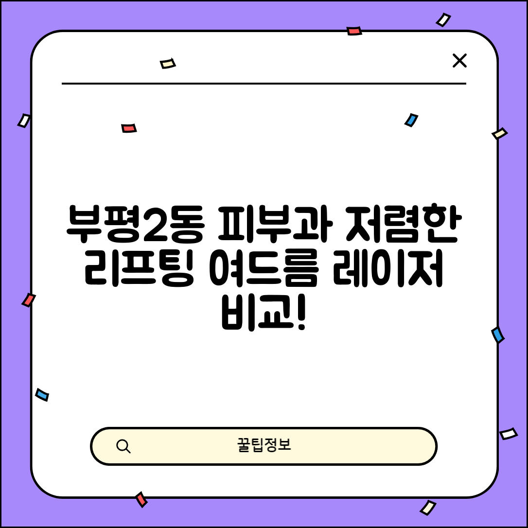 부평구 부평2동 피부과 잘하는 곳 저렴한 리프팅 여드름 레이저 가격 비교