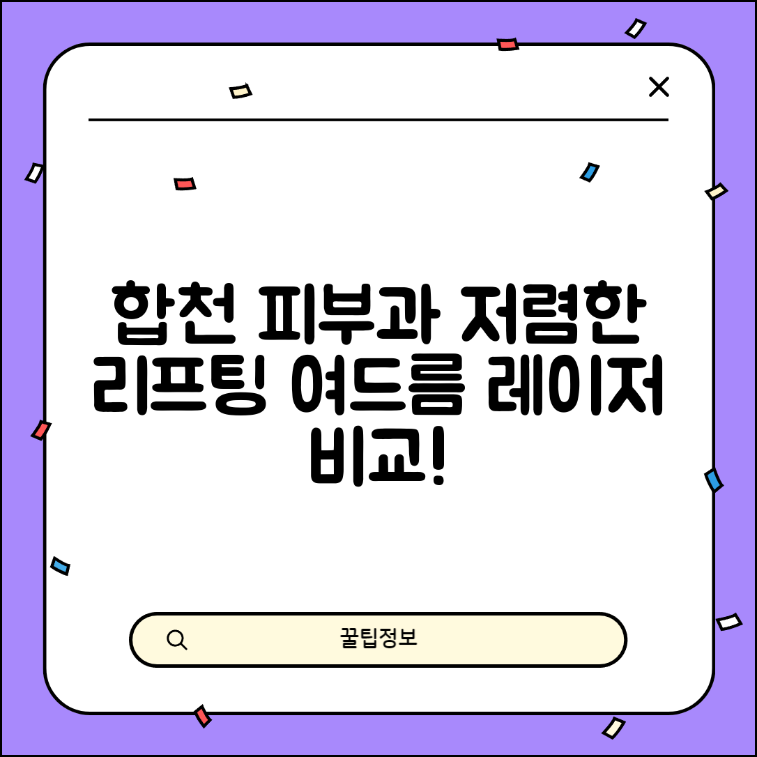 합천군 합천읍 피부과 잘하는 곳 저렴한 리프팅 여드름 레이저 가격 비교