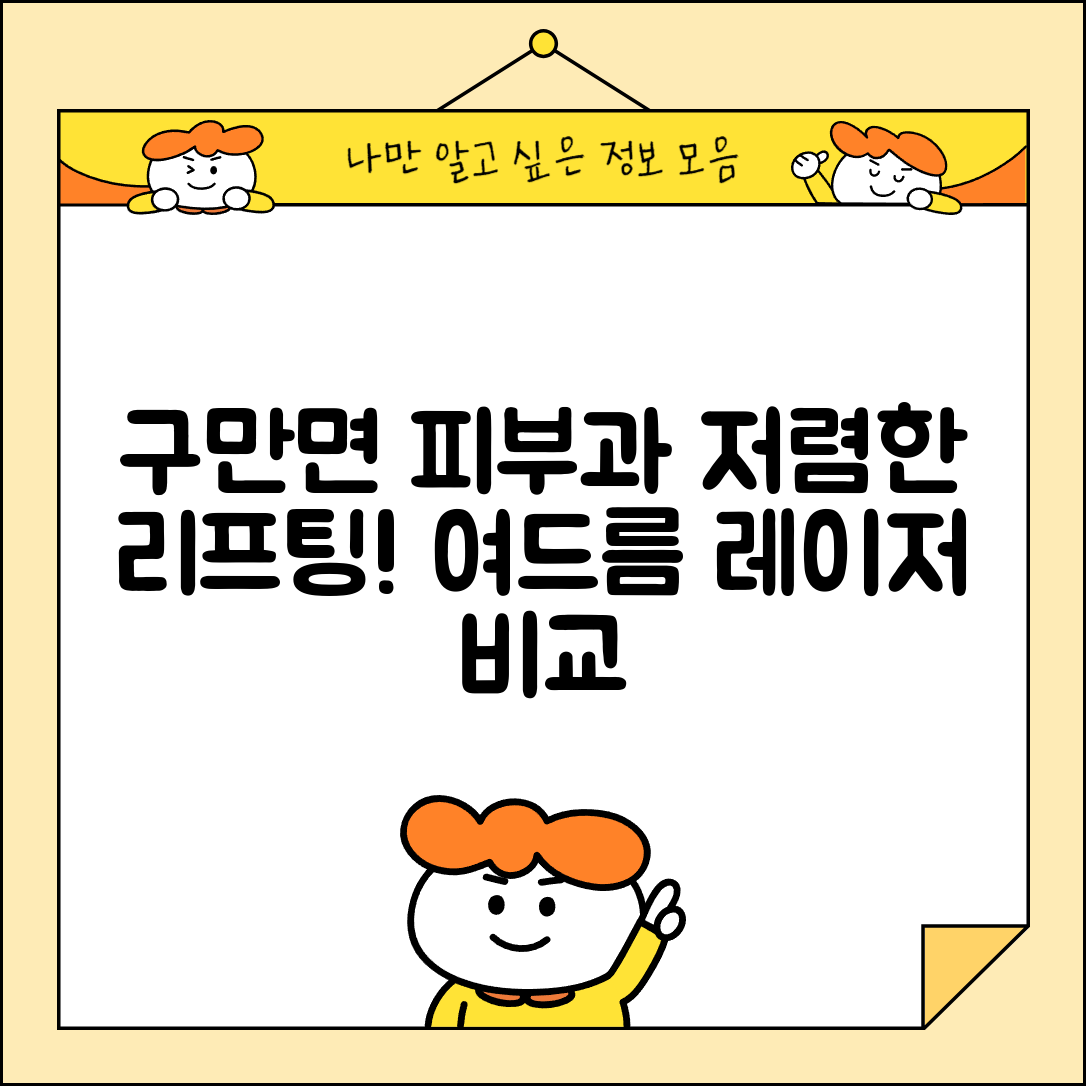 고성군 구만면 피부과 잘하는 곳 저렴한 리프팅 여드름 레이저 가격 비교