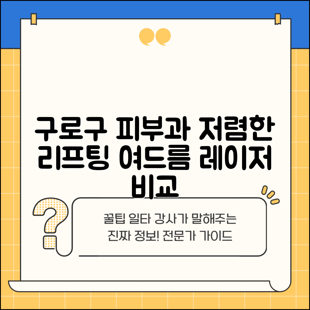 구로구 오류2동 피부과 잘하는 곳 저렴한 리프팅 여드름 레이저 가격 비교