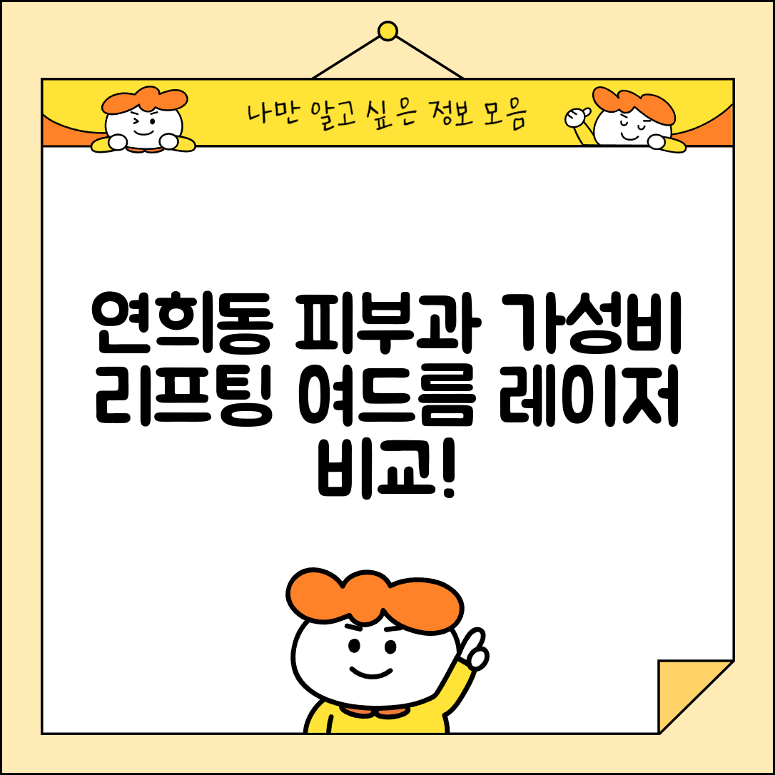 서구 연희동 피부과 잘하는 곳 저렴한 리프팅 여드름 레이저 가격 비교