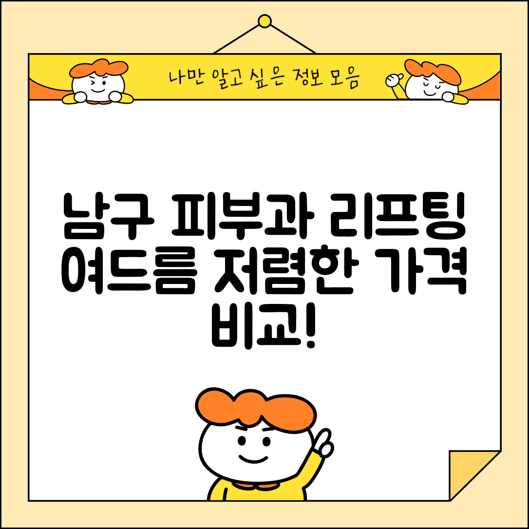 남구 대명10동 피부과 잘하는 곳 저렴한 리프팅 여드름 레이저 가격 비교