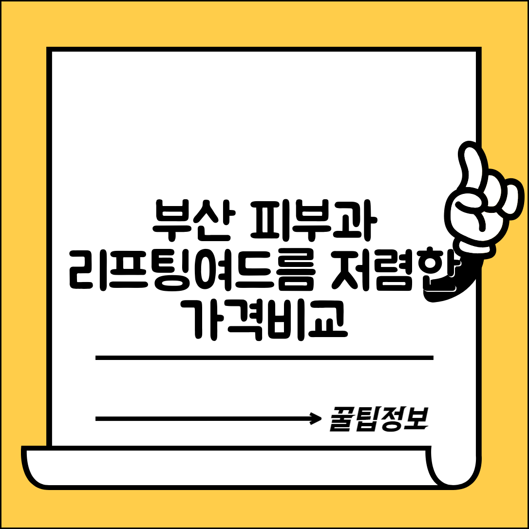 부산진구 범천2동 피부과 잘하는 곳 저렴한 리프팅 여드름 레이저 가격 비교