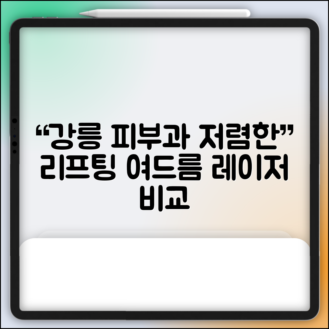 강릉시 교2동 피부과 잘하는 곳 저렴한 리프팅 여드름 레이저 가격 비교
