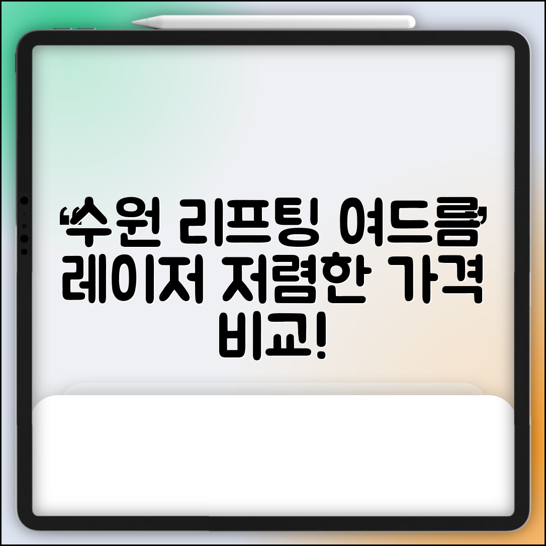 수원시 권선구 구운동 피부과 잘하는 곳 저렴한 리프팅 여드름 레이저 가격 비교