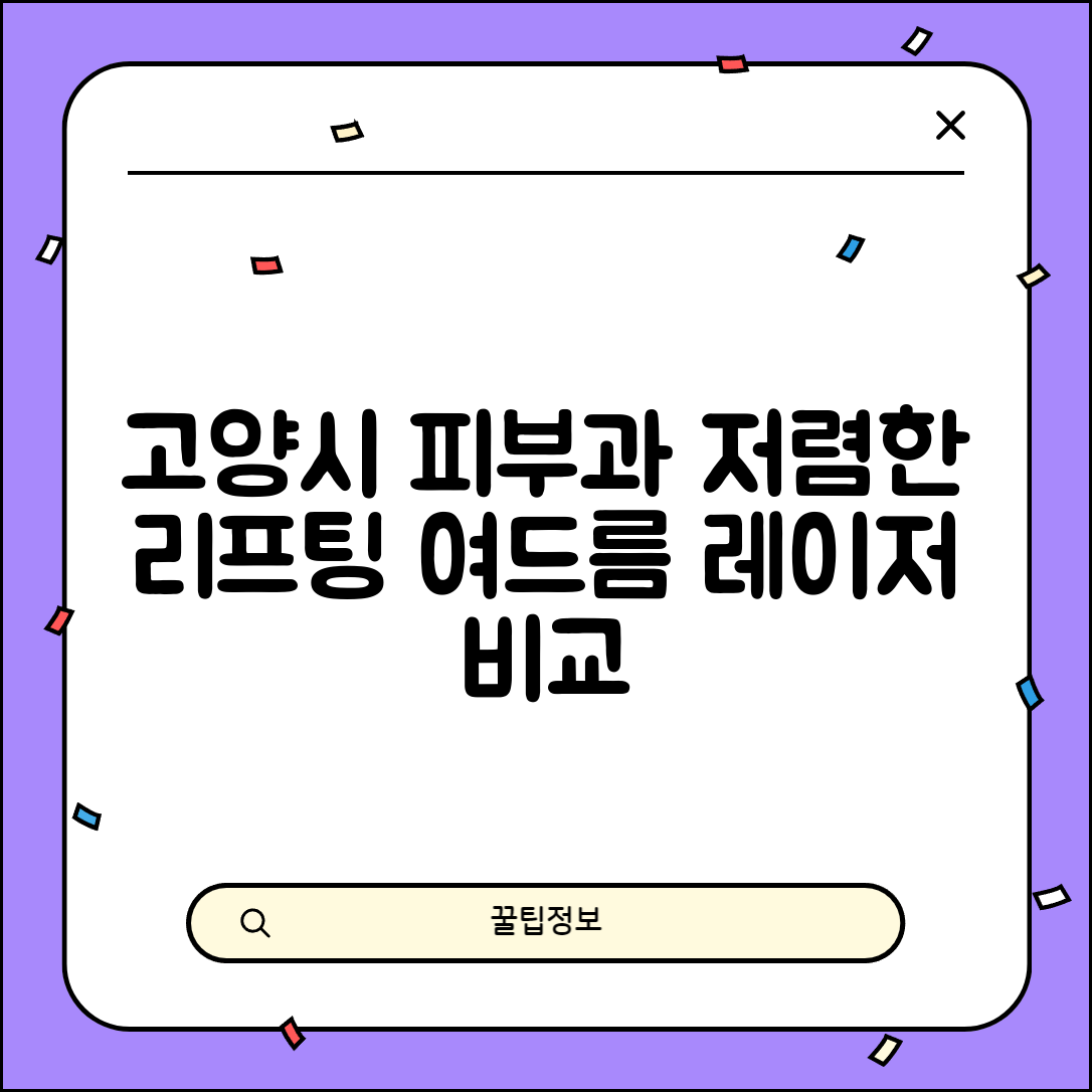 고양시 덕양구 흥도동 피부과 잘하는 곳 저렴한 리프팅 여드름 레이저 가격 비교