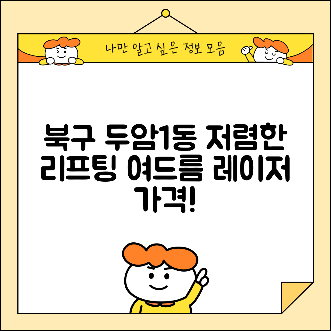 북구 두암1동 피부과 잘하는 곳 저렴한 리프팅 여드름 레이저 가격 비교