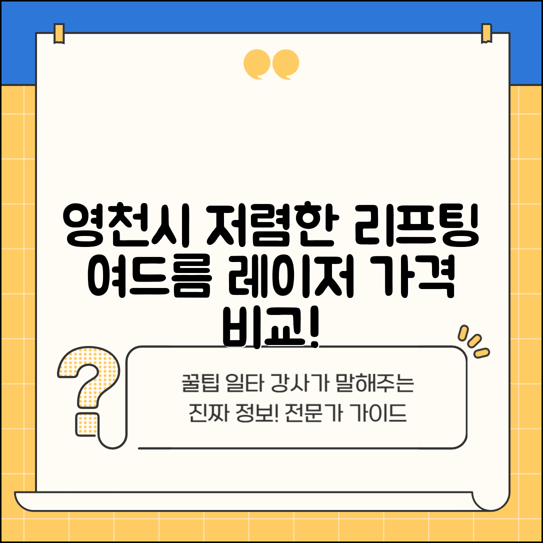 영천시 자양면 피부과 잘하는 곳 저렴한 리프팅 여드름 레이저 가격 비교