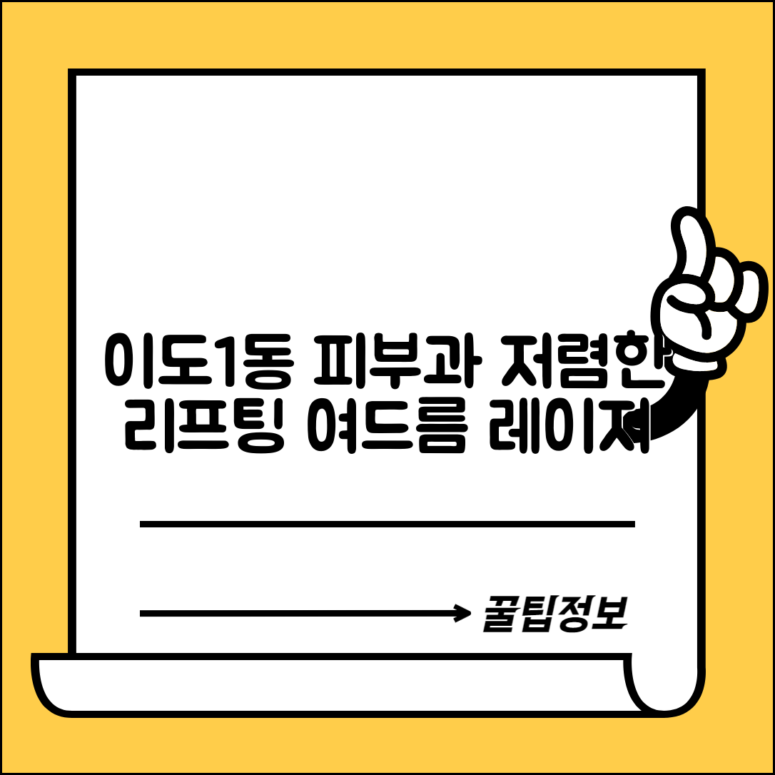 제주시 이도1동 피부과 잘하는 곳 저렴한 리프팅 여드름 레이저 가격 비교