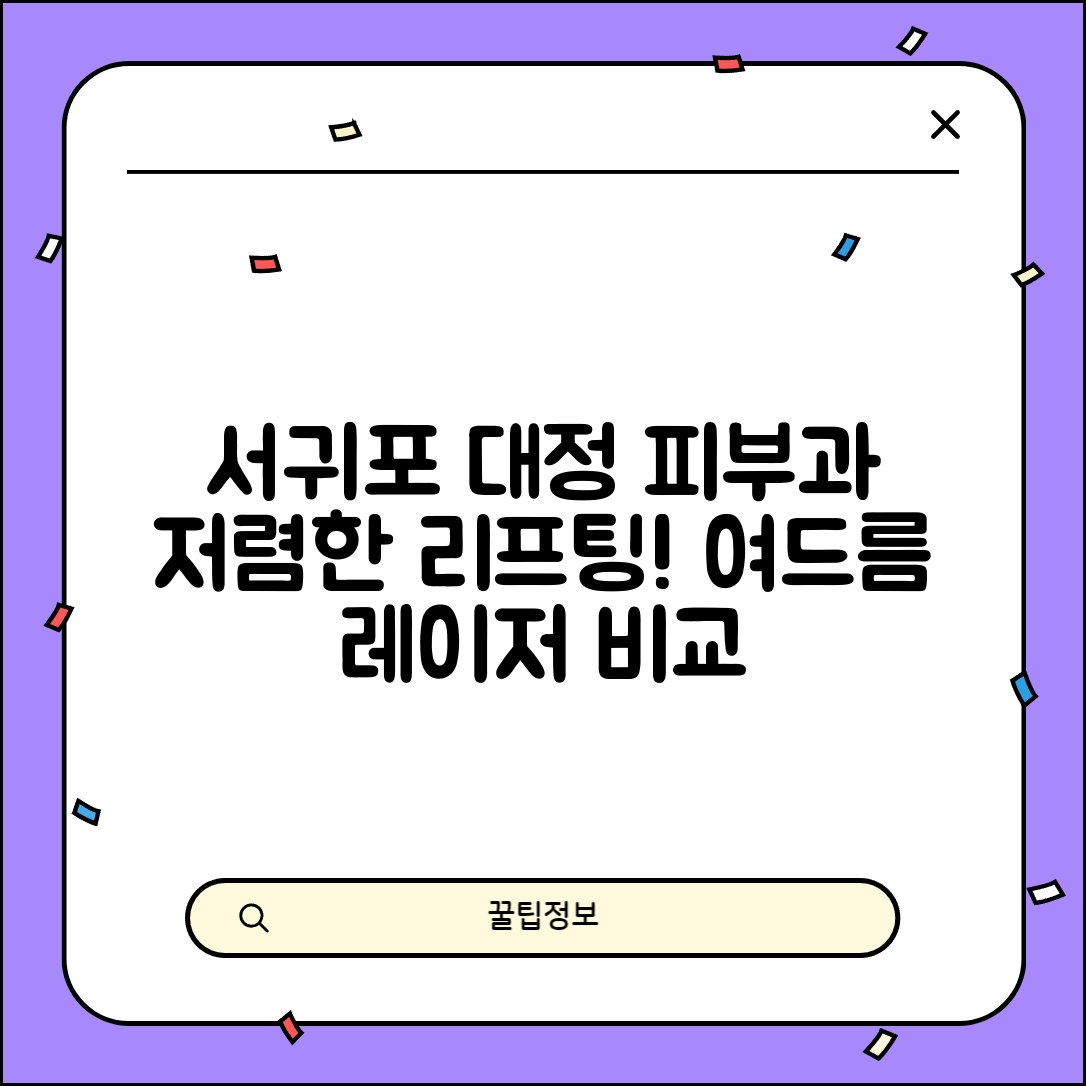서귀포시 대정읍 피부과 잘하는 곳 저렴한 리프팅 여드름 레이저 가격 비교