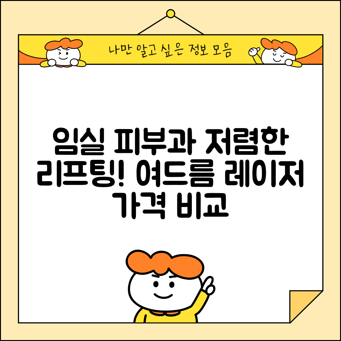 임실군 강진면 피부과 잘하는 곳 저렴한 리프팅 여드름 레이저 가격 비교