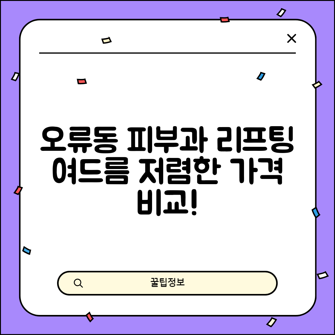 중구 오류동 피부과 잘하는 곳 저렴한 리프팅 여드름 레이저 가격 비교