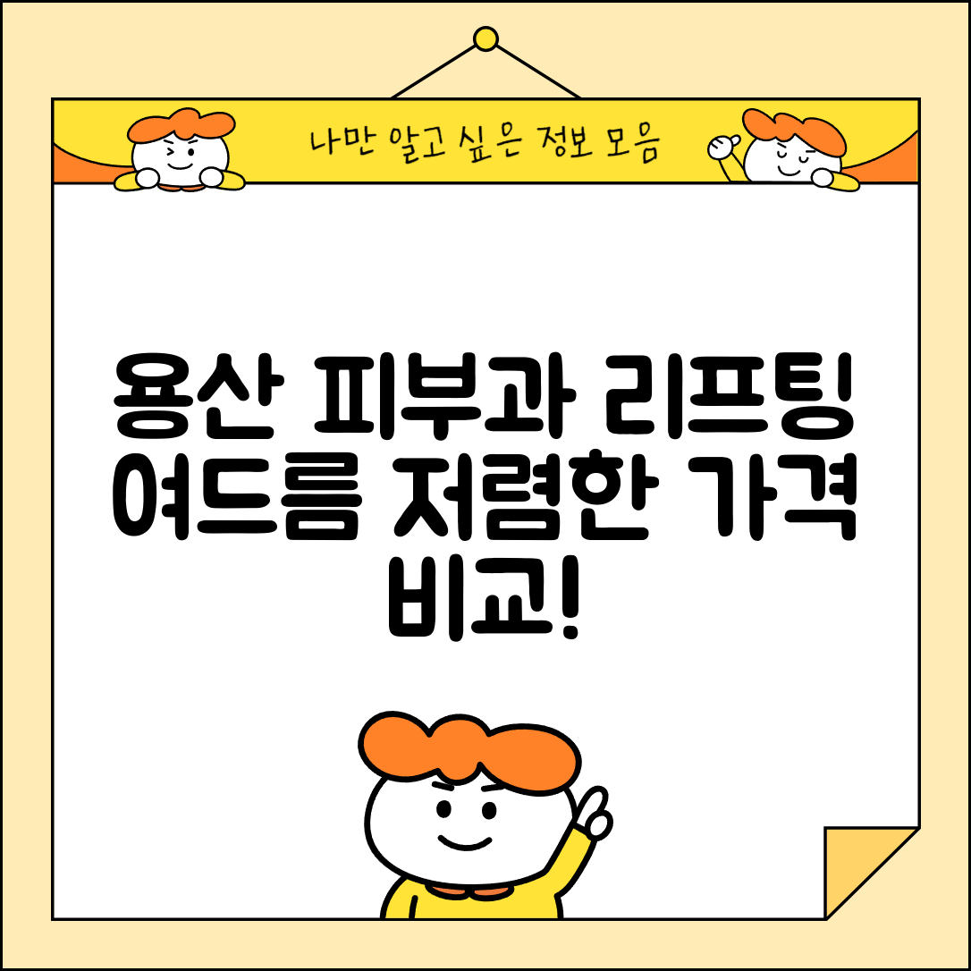 용산구 원효로1동 피부과 잘하는 곳 저렴한 리프팅 여드름 레이저 가격 비교