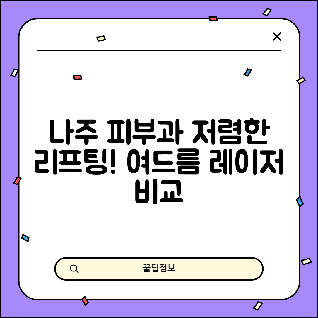 나주시 반남면 피부과 잘하는 곳 저렴한 리프팅 여드름 레이저 가격 비교